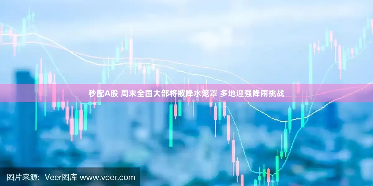 秒配A股 周末全國大部將被降水籠罩 多地迎強降雨挑戰