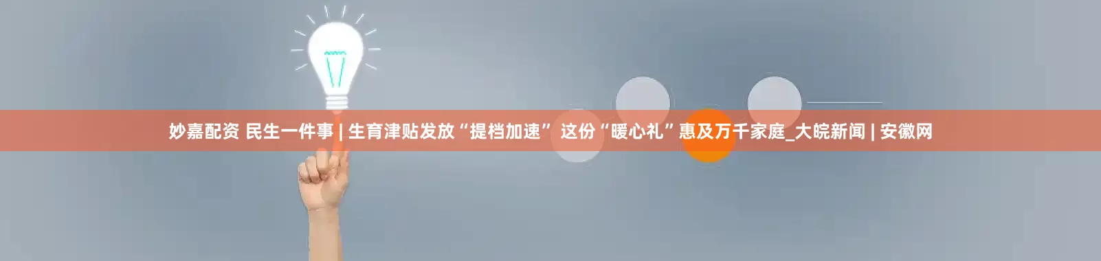 妙嘉配資 民生一件事 | 生育津貼發放“提檔加速” 這份“暖心禮”惠及萬千家庭_大皖新聞 | 安徽網