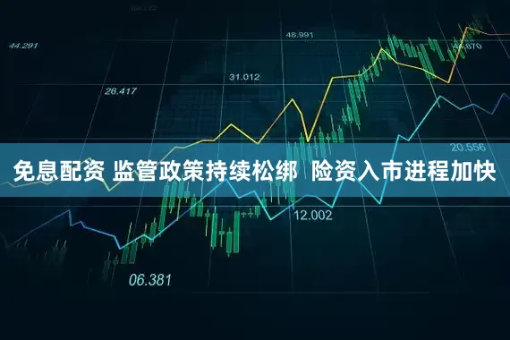 免息配資 監管政策持續松綁  險資入市進程加快