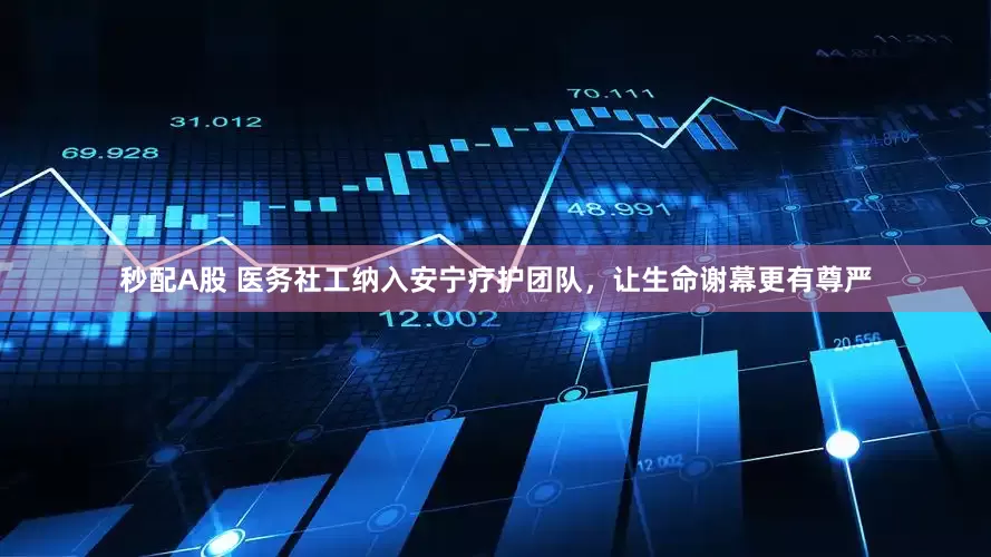秒配A股 醫務社工納入安寧療護團隊，讓生命謝幕更有尊嚴