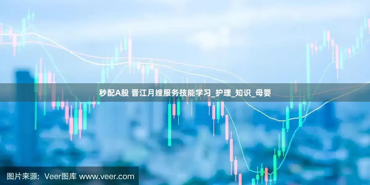 秒配A股 晉江月嫂服務技能學習_護理_知識_母嬰