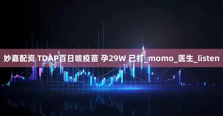 妙嘉配資 TDAP百日咳疫苗 孕29W 已打_momo_醫生_listen