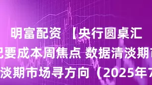 明富配資 【央行圓桌匯】美聯(lián)儲(chǔ)紀(jì)要成本周焦點(diǎn) 數(shù)據(jù)清淡期市場(chǎng)尋方向（2025年7月7日）