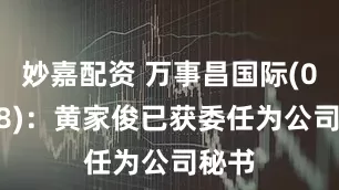 妙嘉配資 萬事昌國際(00898)：黃家俊已獲委任為公司秘書