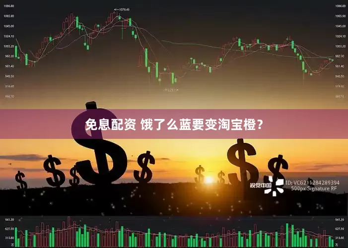 免息配資 餓了么藍要變淘寶橙？