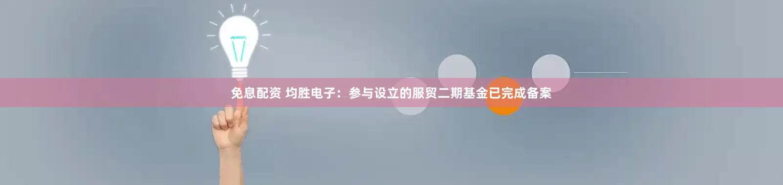 免息配資 均勝電子：參與設立的服貿二期基金已完成備案